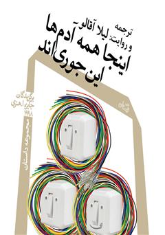 دانلود کتاب صوتی اینجا همه آدم‌ها اینجوری‌اند