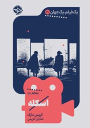 دانلود کتاب یک فیلم، یک جهان: اسکله