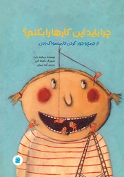 دانلود کتاب چرا باید این کارها را بکنم؟