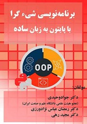 دانلود کتاب برنامه نویسی شی گرا با پایتون به زبان ساده