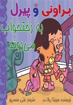 معرفی و دانلود کتاب براونی و پیرل به رختخواب می‌روند