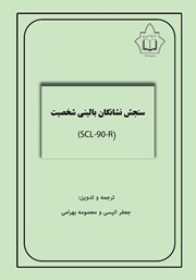 دانلود کتاب سنجش نشانگان بالینی شخصیت