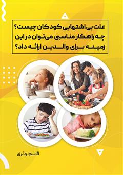 دانلود کتاب علت بیاشتهایی کودکان چیست؟ چه راهکار مناسبی میتوان در این زمینه برای والدین ارائه داد؟