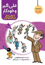 دانلود کتاب علی اکبر و خودکار