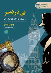 دانلود کتاب کارآگاه وارویک 1: بی‌دردسر