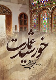 دانلود کتاب خورشید عمارت