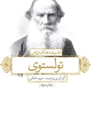 دانلود کتاب اندیشه‌های زرین لف نیکلایویچ تولستوی