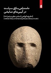 دانلود کتاب نامتناهی سازی سیاست در آیینهای نمایشی