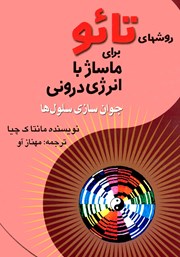 معرفی و دانلود کتاب روش‌های تائو برای ماساژ با انرژی درونی