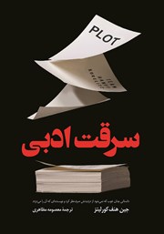 دانلود کتاب سرقت ادبی