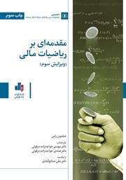 دانلود کتاب مقدمه‌ای بر ریاضیات مالی
