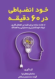 دانلود کتاب صوتی خودانضباطی در 60 دقیقه