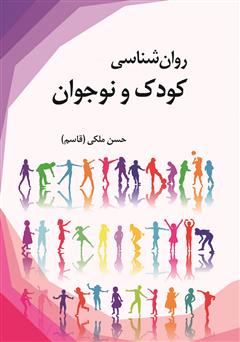 دانلود کتاب روانشناسی کودک و نوجوان
