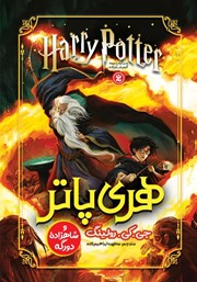 دانلود کتاب هری پاتر و شاهزاده دورگه