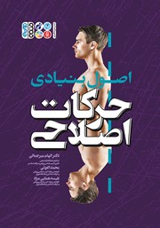 دانلود کتاب اصول بنیادی حرکات اصلاحی