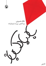 معرفی و دانلود کتاب بادبادک باز