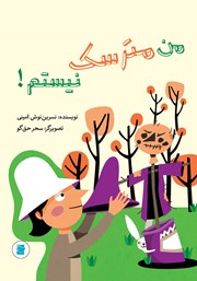 معرفی و دانلود کتاب من مترسک نیستم!