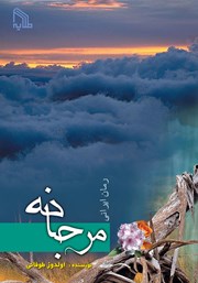 دانلود کتاب مرجانه