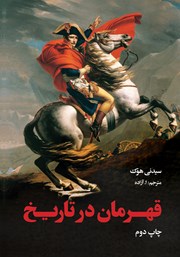 دانلود کتاب قهرمان در تاریخ