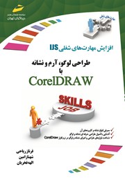 دانلود کتاب افزایش مهارت‌های شغلی: طراحی لوگو، آرم و نشانه با Corel DRAW