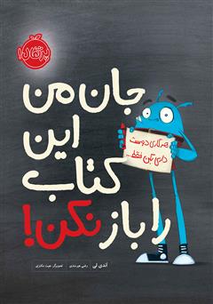 معرفی و دانلود کتاب جان من این کتاب را باز نکن!