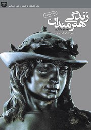 دانلود کتاب زندگی هنرمندان