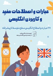 دانلود کتاب صوتی عبارات و اصطلاحات مفید و کاربردی انگلیسی