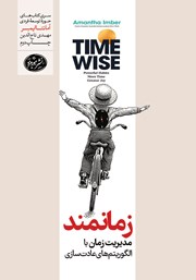 دانلود کتاب صوتی زمانمند