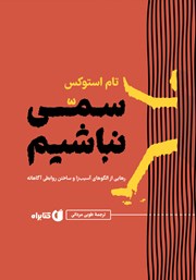 دانلود کتاب سمی نباشیم