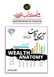 دانلود کتاب آناتومی ثروت