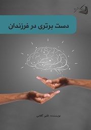 دانلود کتاب دست برتری در فرزندان