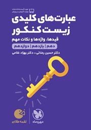 دانلود کتاب لقمه طلایی عبارت‌های کلیدی زیست کنکور