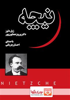 دانلود کتاب صوتی نیچه