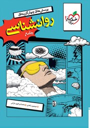 معرفی و دانلود کتاب پرسش‌های چهار گزینه‌ای روانشناسی جامع