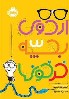 دانلود کتاب اردوی بچه خرخون‌ها