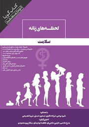 دانلود کتاب صوتی لحظه‌های زنانه سلامت