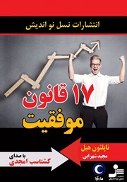 دانلود کتاب صوتی 17 قانون موفقیت