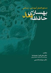 دانلود کتاب دستورالعمل آموزشی-درمانی بهسازی حافظه فعال