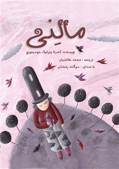 معرفی و دانلود کتاب صوتی مالنی