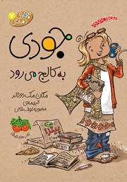 دانلود کتاب جودی دمدمی 7: جودی به کالج می‌رود