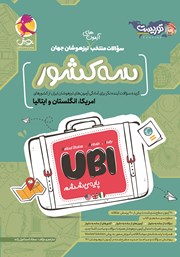 دانلود کتاب سه کشور UBI: سوالات منتخب آزمون‌های تیزهوشان جهان