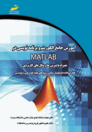 دانلود کتاب آموزش جامع الگوریتم و برنامه نویسی در MATLAB