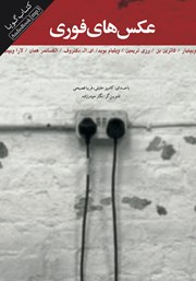 دانلود کتاب صوتی عکس‌های فوری