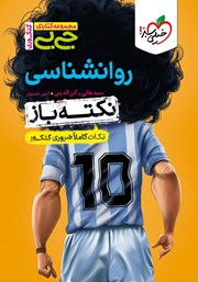 دانلود کتاب جیبی کنکوری - روانشناسی نکته باز