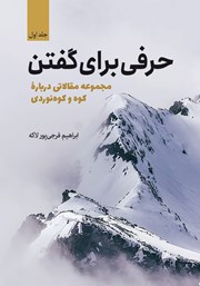 دانلود کتاب حرفی برای گفتن - جلد اول