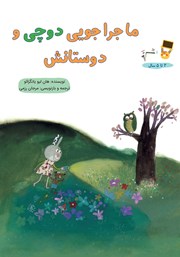 دانلود کتاب ماجراجویی دوچی و دوستانش