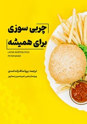 دانلود کتاب صوتی چربی سوزی برای همیشه