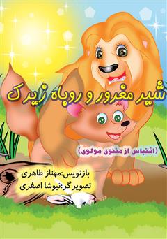 معرفی و دانلود کتاب شیر مغرور و روباه زیرک