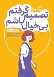 معرفی و دانلود کتاب تصمیم گرفتم بی‌خیال باشم