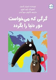 معرفی و دانلود کتاب گرگی که می‌خواست دور دنیا را بگردد